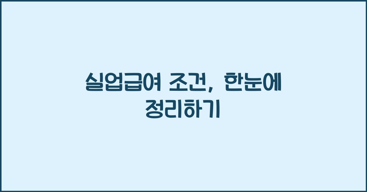 실업급여 조건