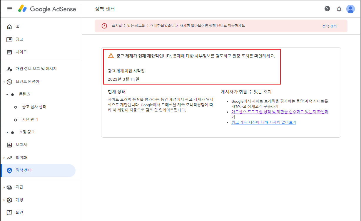 AdSense.애드센스계정.일시적광고게재제한적용.확인방법.조치방법
