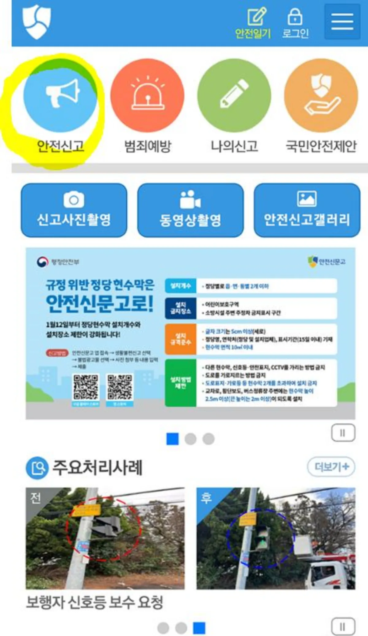 안전신문고 앱 사용방법 이미지