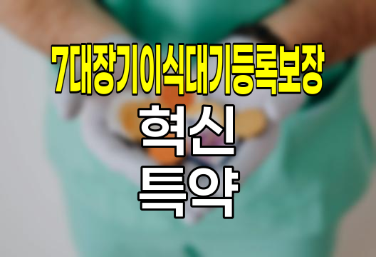 메리츠화재 7대장기이식대기등록보장, 혁신적 의료보험 특약