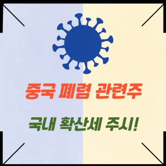중국폐렴 대장주 관련주 TOP5 총정리_9