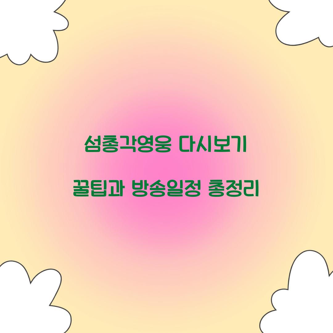 섬총각영웅 다시보기