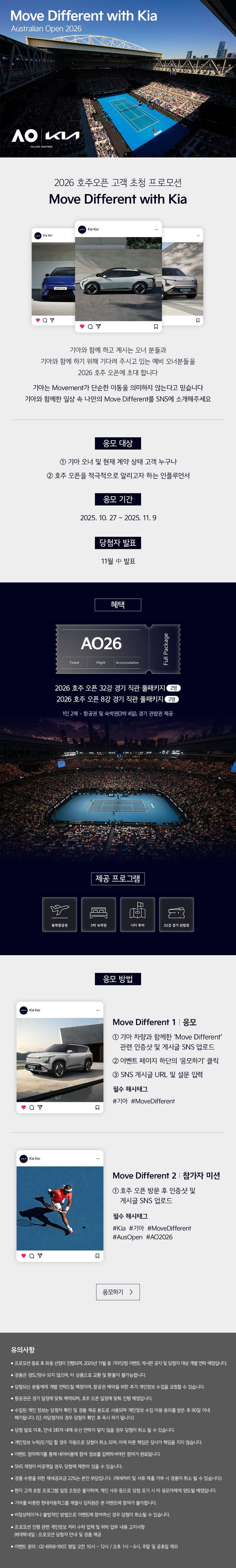 2026 호주 오픈 초청 이벤트