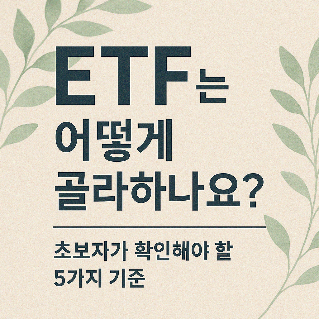 ETF는 어떻게 골라야 할까요? ❘ 초보자가 확인해야 할 5가지 기준