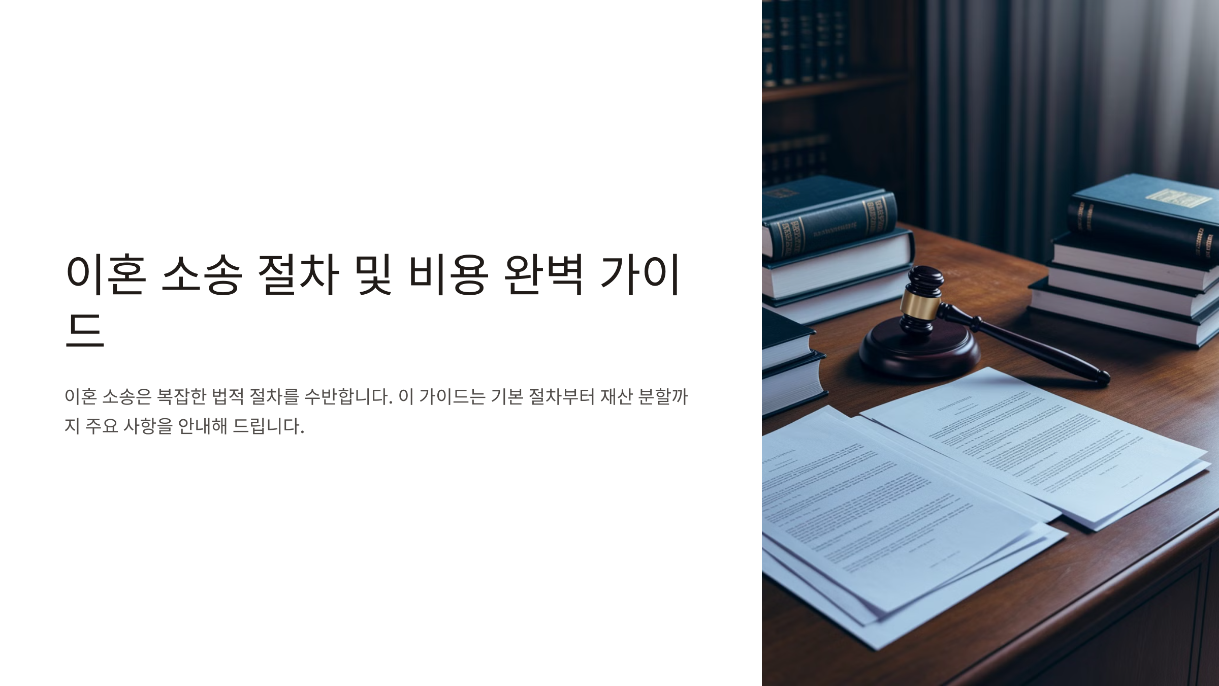 이혼소송 절차 완벽가이드