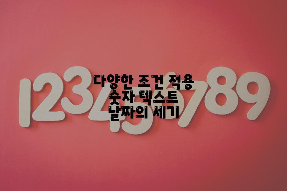 다양한 조건 적용 숫자 텍스트 날짜의 세기