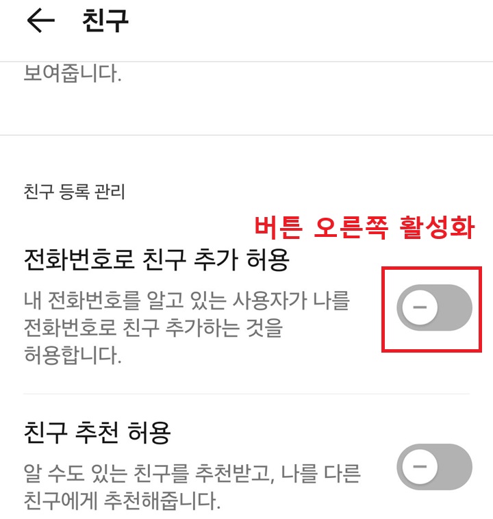 친구 페이지에 전화번호로 친구추가 허용 메뉴 보임