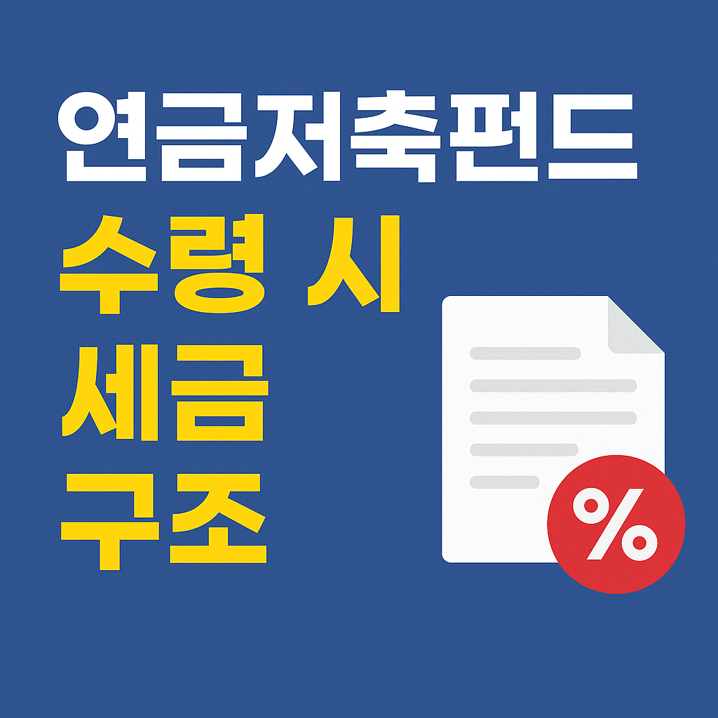 연금저축펀드 수령 시 세금 구조