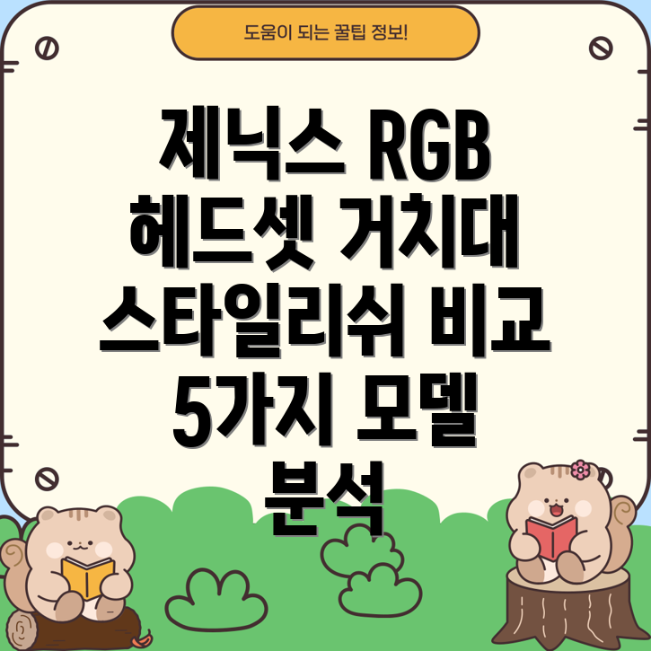 제닉스RGB헤드셋거치대스타일리쉬함과기능성을갖춘5가지모델비교분석