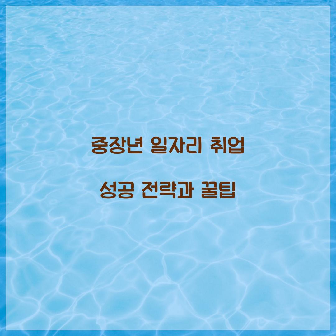 중장년 일자리