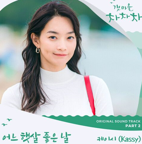 케이시 어느 햇살 좋은 날