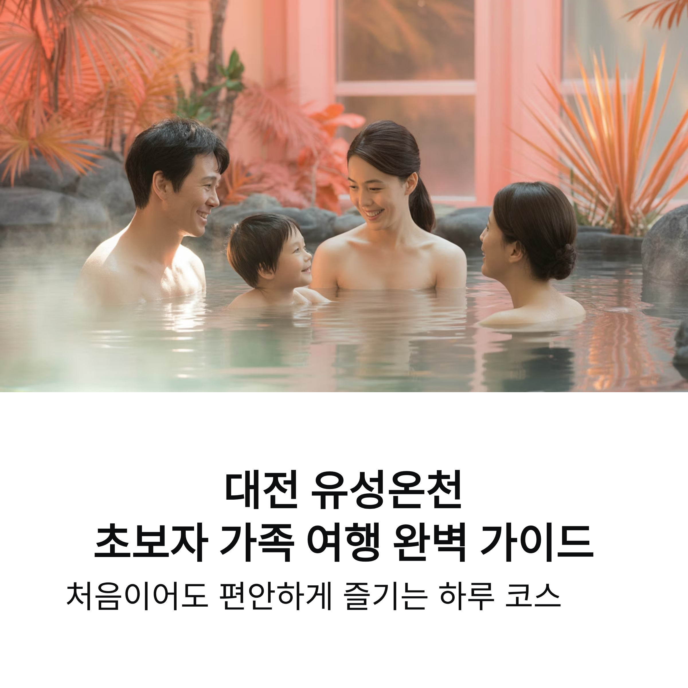 대전 유성온천 가족 온천여행, 초보자를 위한 편안한 하루 코스