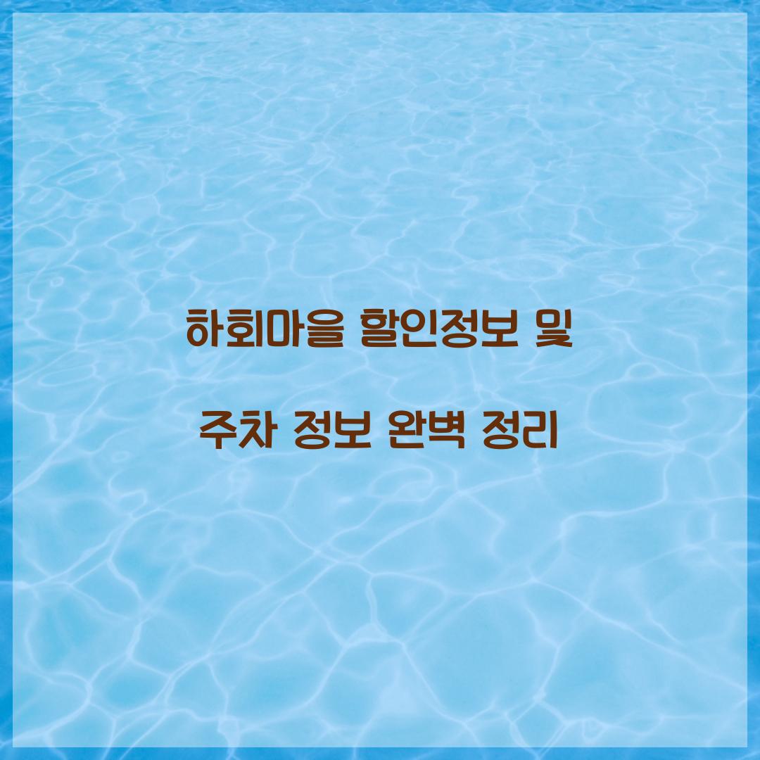 하회마을 할인정보