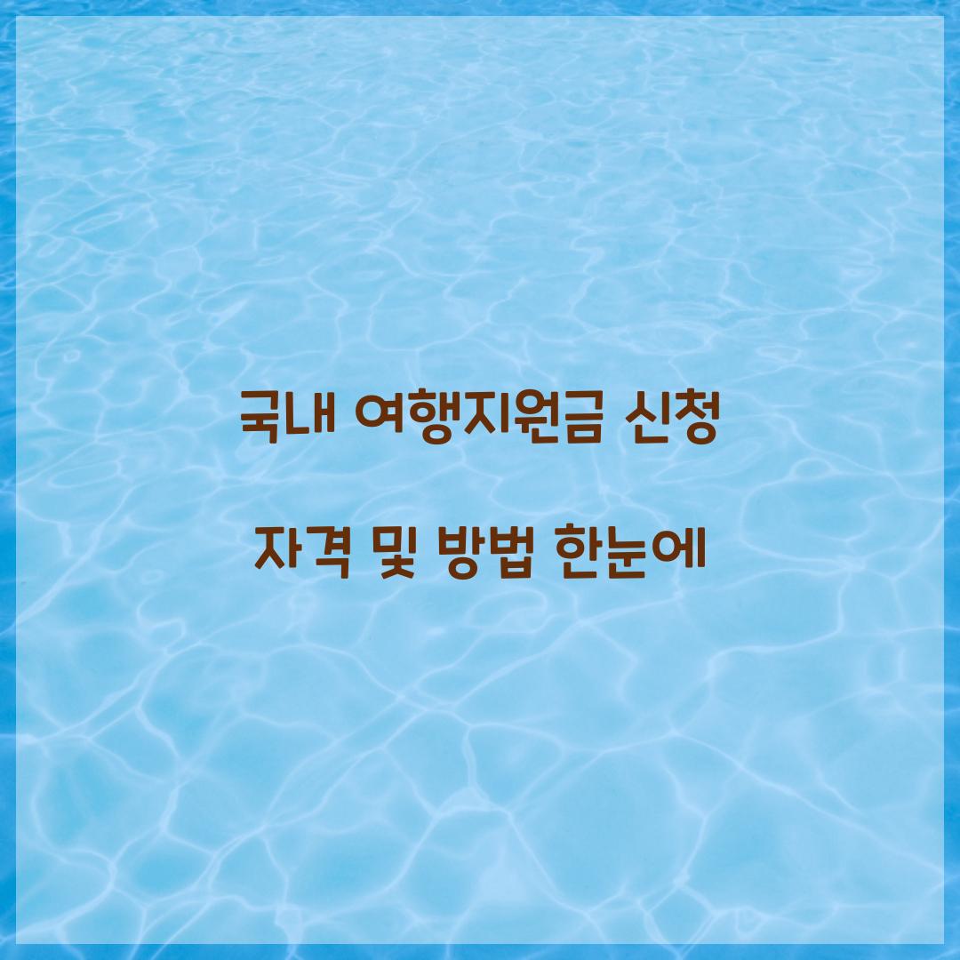 국내 여행지원금 신청