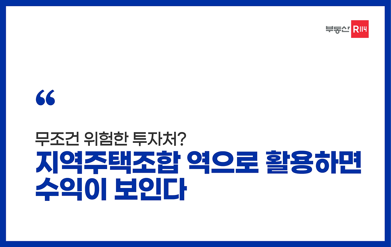 지역주택조합 투자 위험 6가지