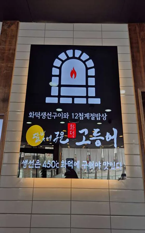 달빛에구운고등어 진해점