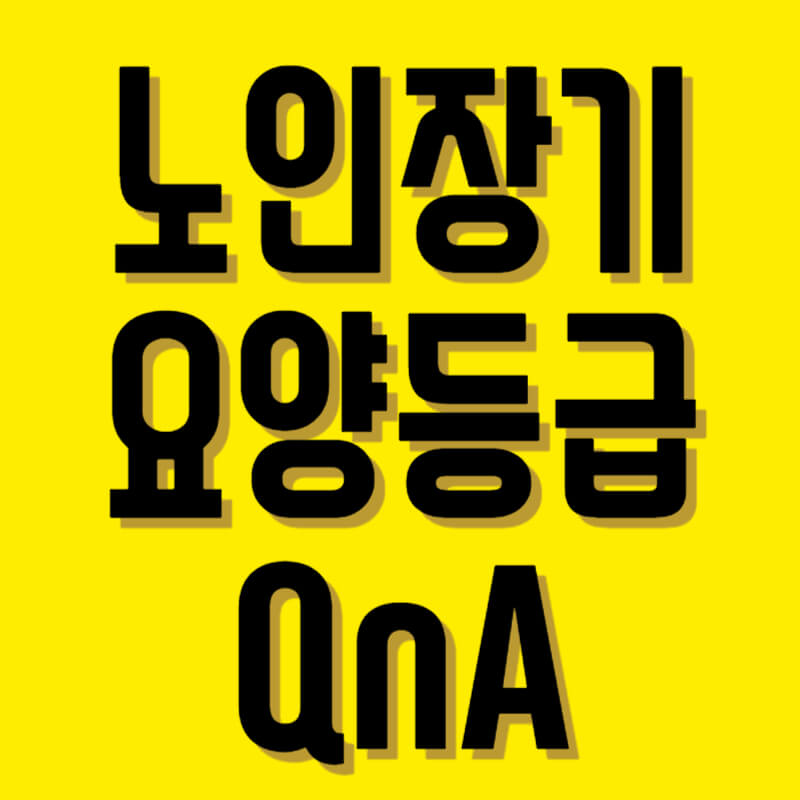 노인장기요양등급