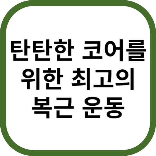 탄탄한 코어를 위한 최고의 복근 운동