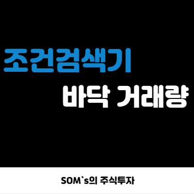 바닥권 신고 거래량 검색기 만드는 방법 - 중장기 검색기