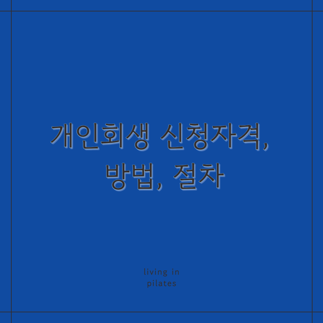 개인회생 신청자격, 방법, 절차
