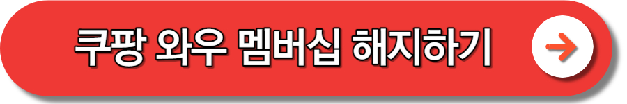 쿠팡 와우 회원 혜택