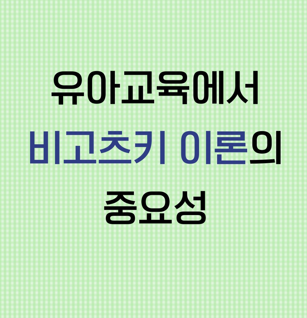 비고츠키-이론에-대해-알아봅니다.