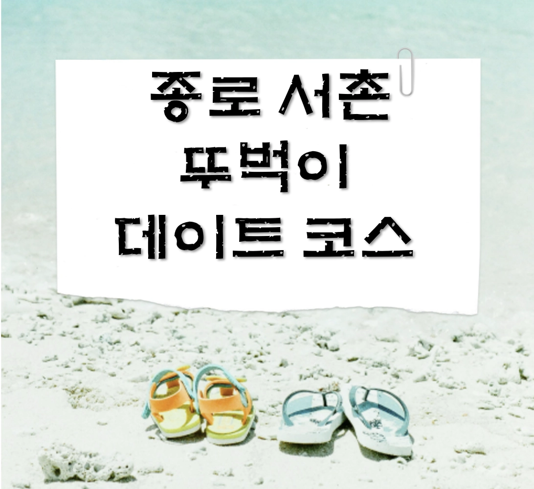 종로 서촌 뚜벅이 데이트 코스 BEST 4: 감성 골목 맛집부터 갤러리 투어까지