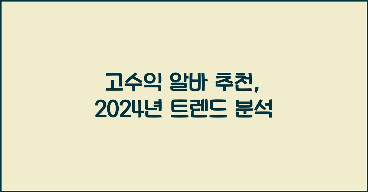 고수익 알바 추천