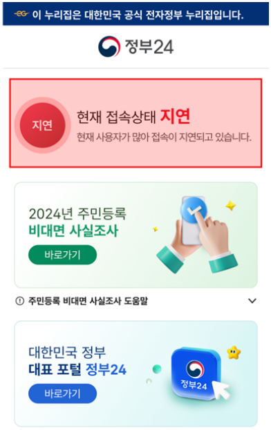 정부24 비대면 주민등록 사실조사