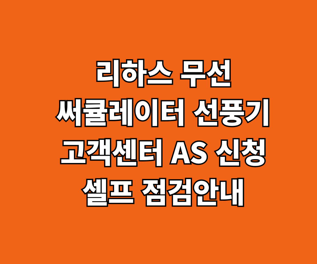 리하스 무선 써큘레이터 선풍기 고객센터 AS 썸네일