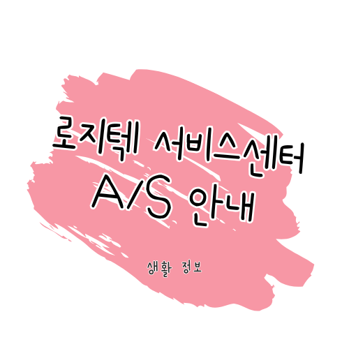 로지텍 제품 수리와 고객센터 이용 안내 썸네일