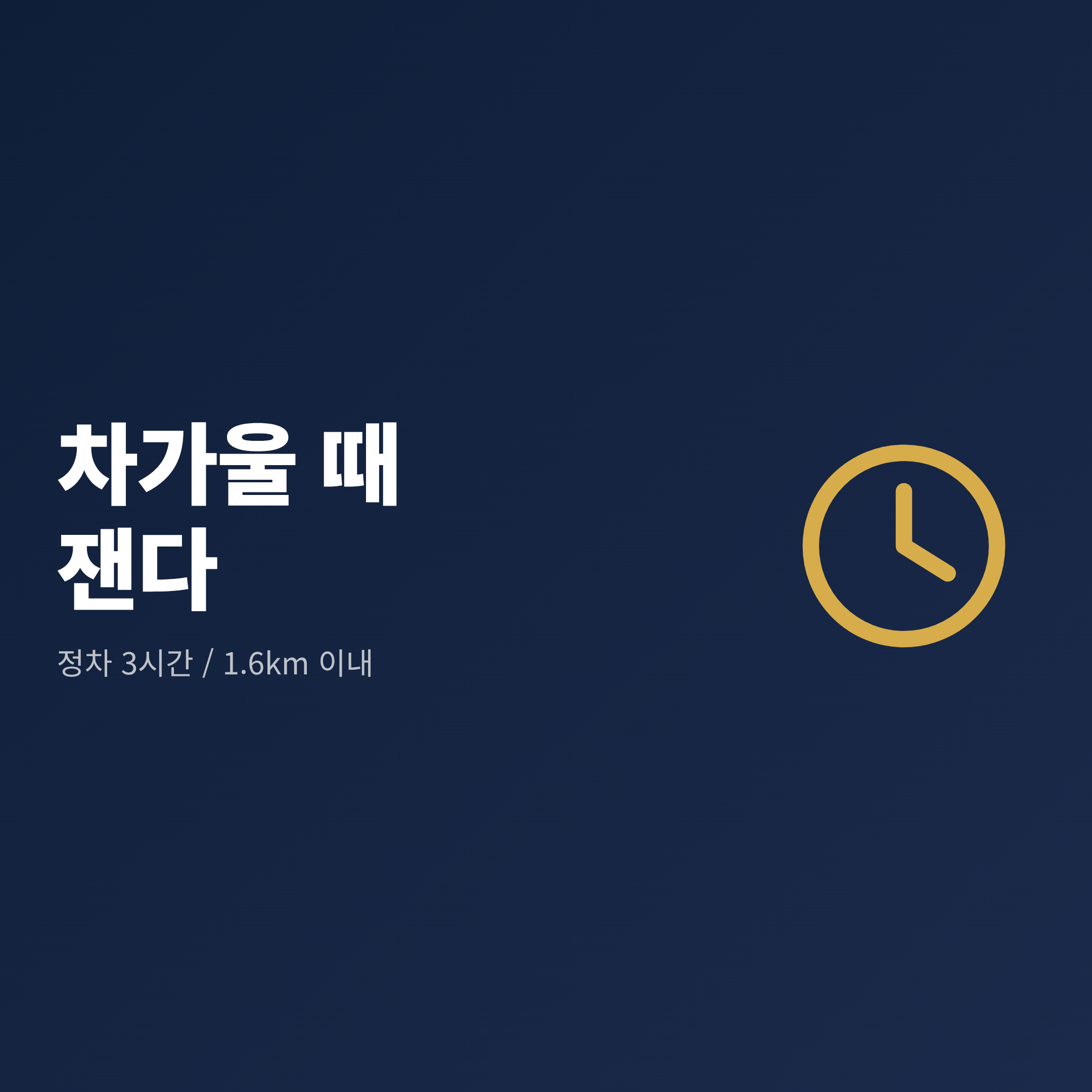 정차 3시간 이후 또는 1.6km 이내 주행 상태에서 타이어 공기압을 재는 냉간 측정 시점 안내