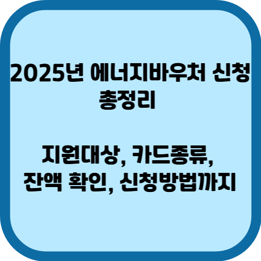 2025년 에너지바우처 신청 총정리