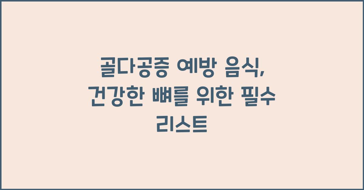 골다공증 예방 음식