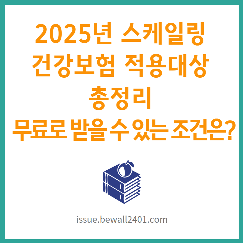 2025년 스케일링 건강보험 적용 대상 총정리- 무료로 받을 수 있는 조건은?