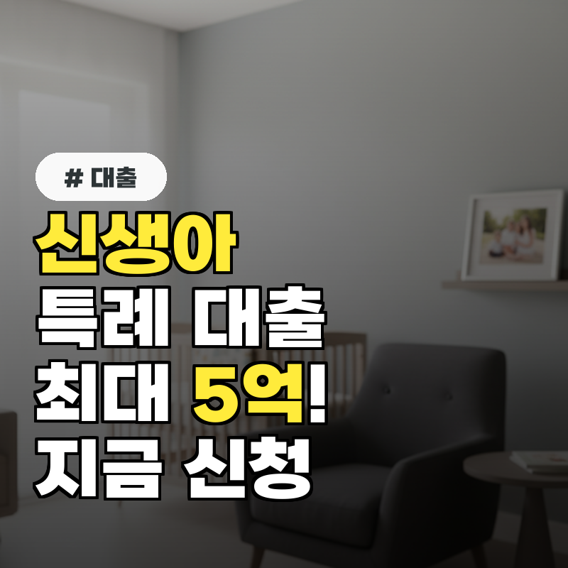 신생아 특례 대출 최대 5억! 지금 신청 안 하면 후회할 이유