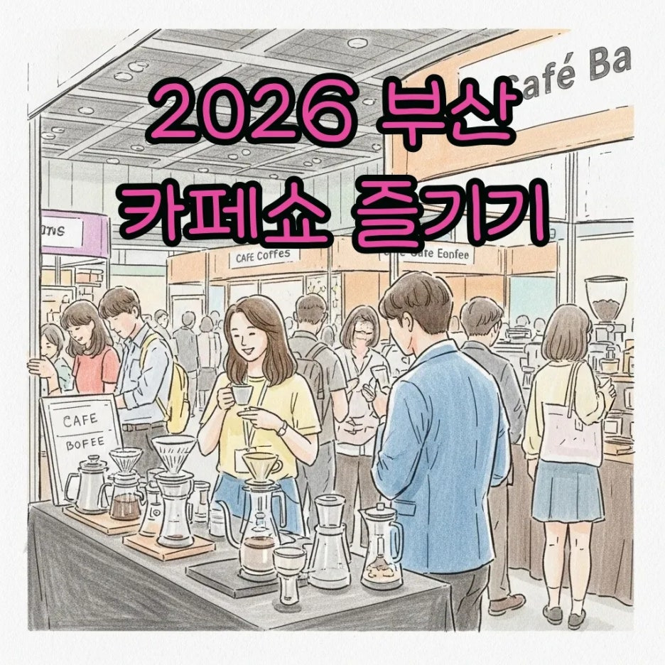 활기찬 2026 부산 카페쇼 현장