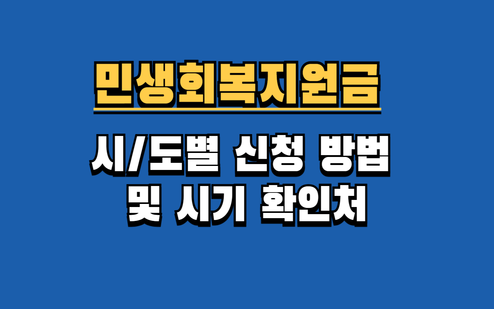 우리 동네 민생회복지원금 공고, 어디서 확인해야 할까? (공식 홈페이지 총정리)