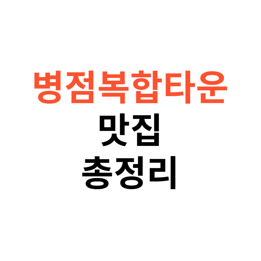 병점복합타운 맛집