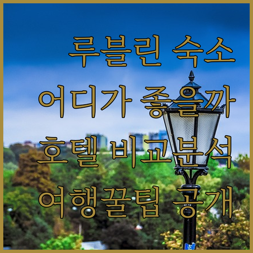 루블린 호텔 어디에 묵을까? 인기 호..