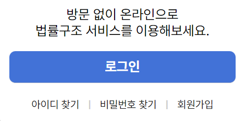 대한법률무료구조공단