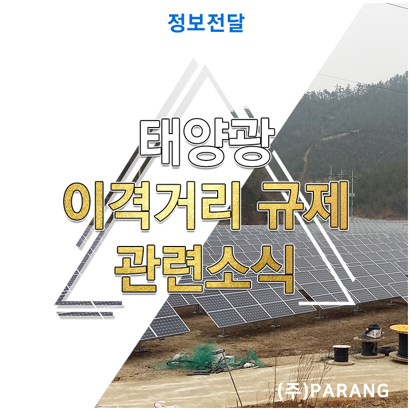 태양광 이격거리 규제 완화 관련 소식
