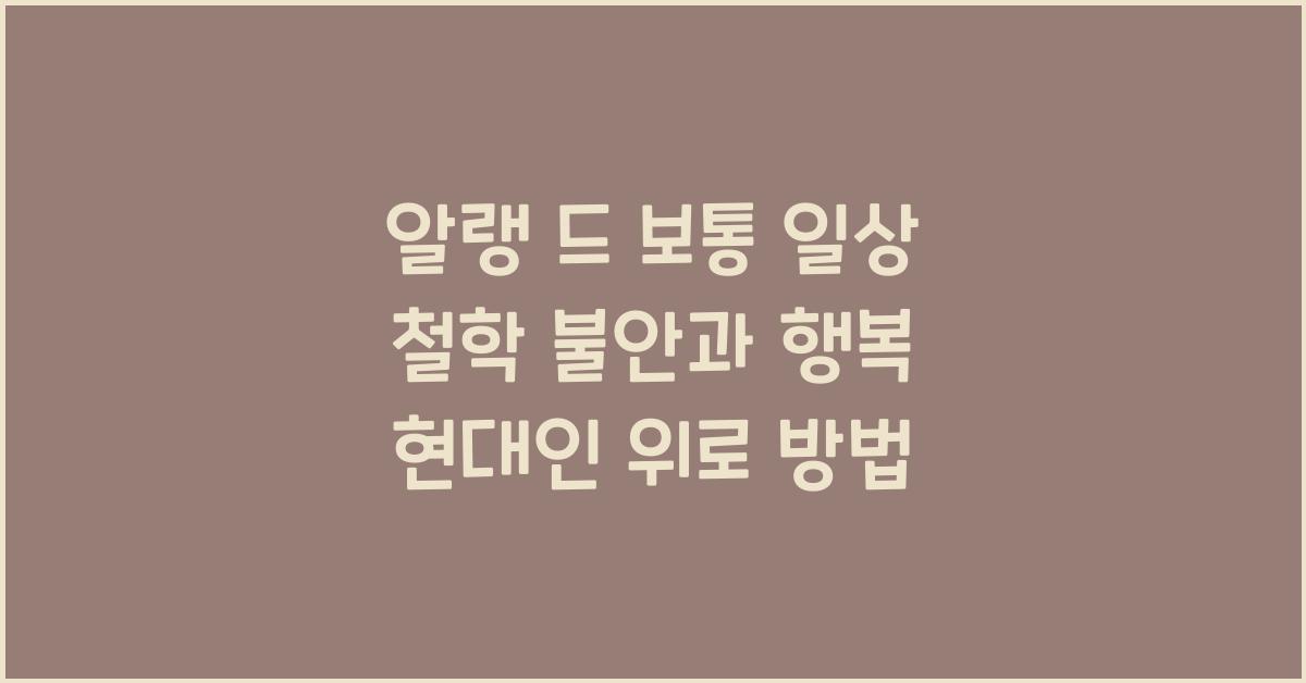 알랭 드 보통 일상 철학 불안 행복 등 현대인의 고민 위로