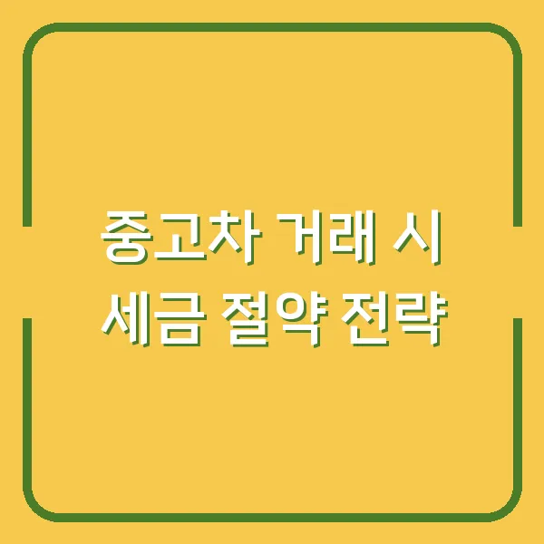 중고차 거래 시 세금 절약 전략
