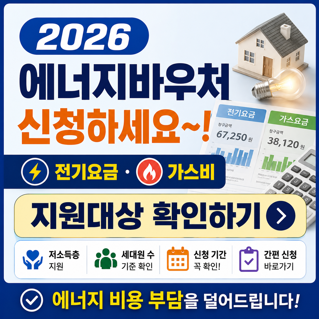 2026 에너지바우처 신청하세요~! 전기요금.가스비 지원대상 확인하기