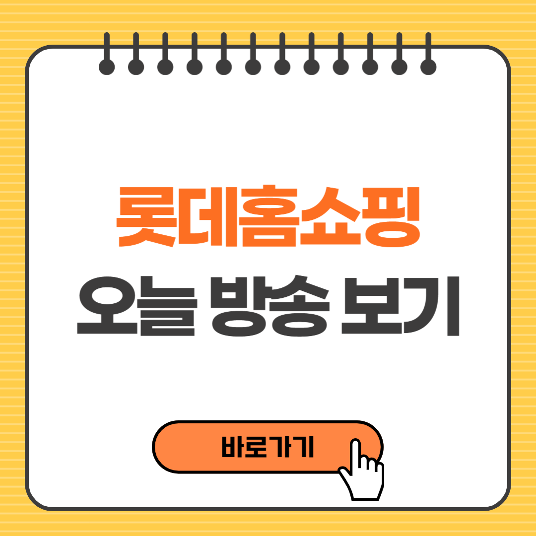 롯데홈쇼핑 오늘 방송보기