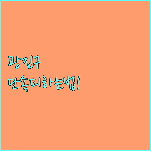광진구 주정차 단속 문자 서비스 가입..