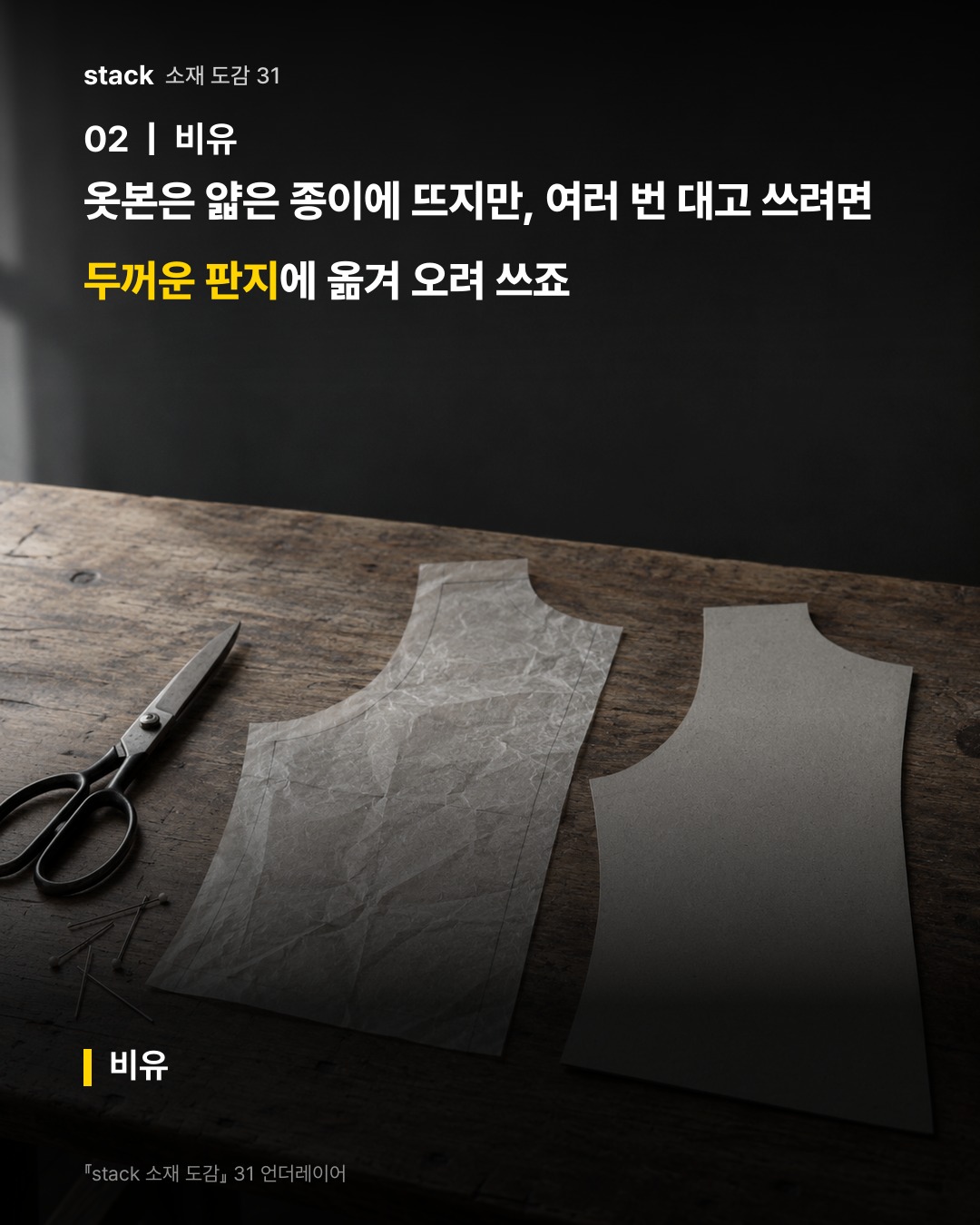 옷본은 얇은 종이에 뜨지만, 여러 번 대고 쓰려면 두꺼운 판지에 옮겨 오려 쓰죠 (비유)