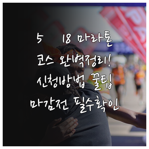 5·18 마라톤 대회 코스별 특징과 ..