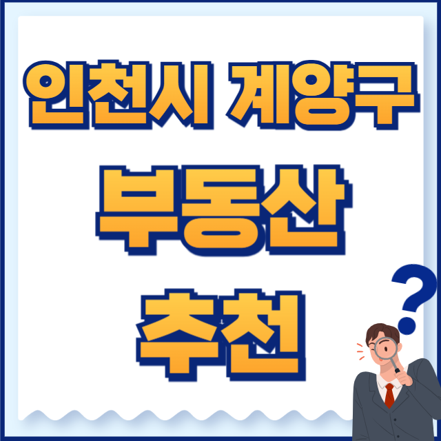 인천시 계양구 부동산
